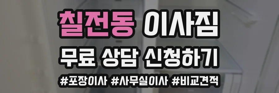 칠전동 이사짐