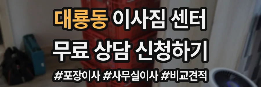 대룡동 이사짐 센터
