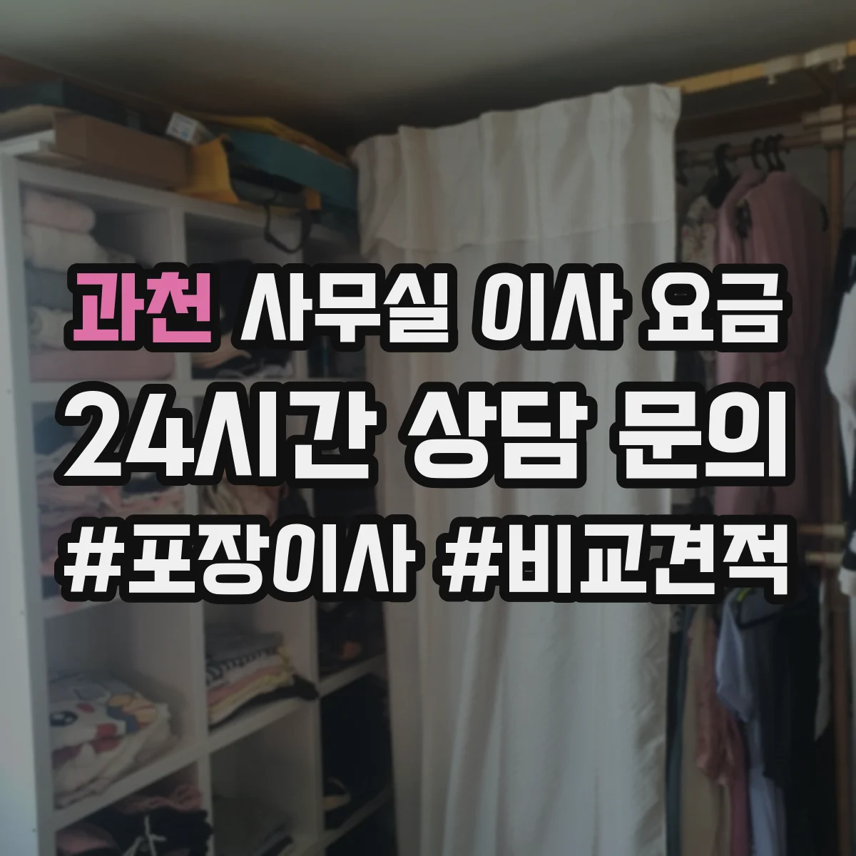 과천 사무실 이사 요금