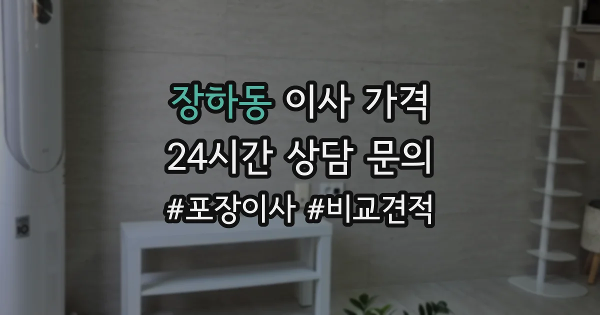 장하동 이사 가격