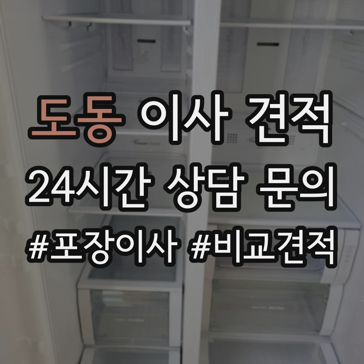 도동 이사 견적