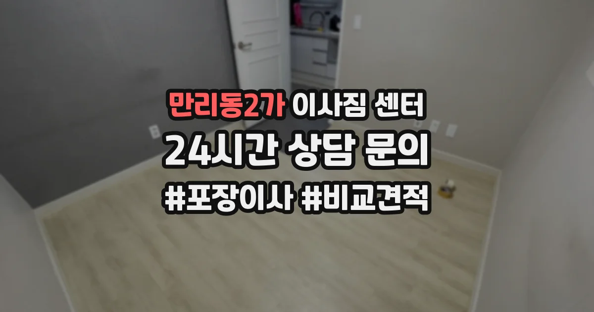 만리동2가 이사짐 센터