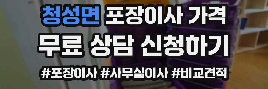 청성면 포장이사 가격