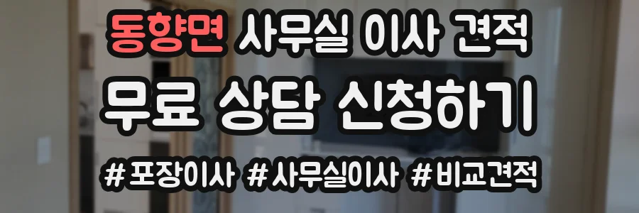 동향면 사무실 이사 견적