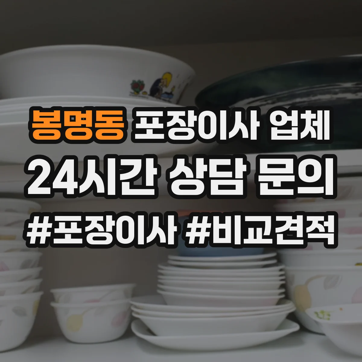 봉명동 포장이사 업체