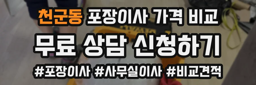 천군동 포장이사 가격 비교