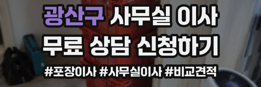 광산구 사무실 이사