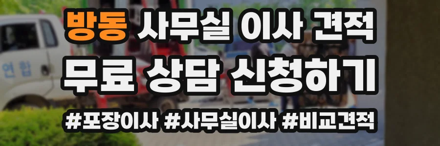 방동 사무실 이사 견적