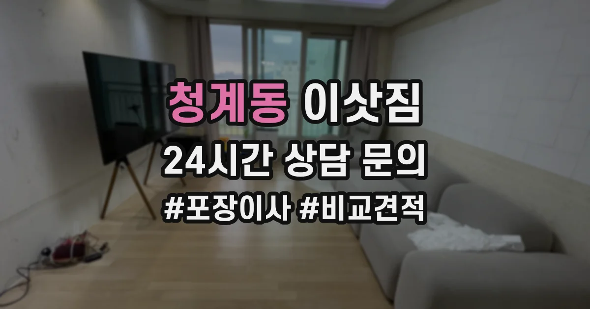청계동 이삿짐