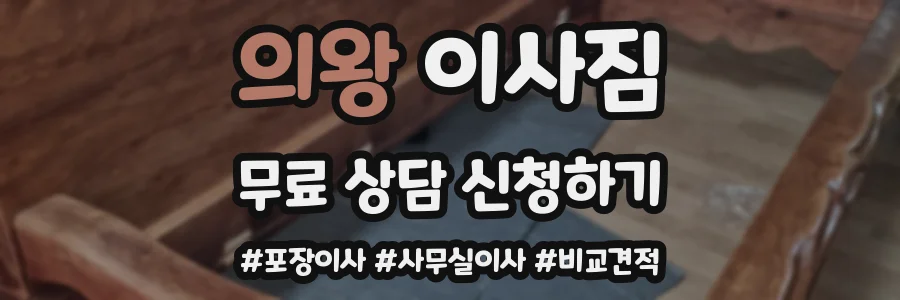 의왕 이사짐
