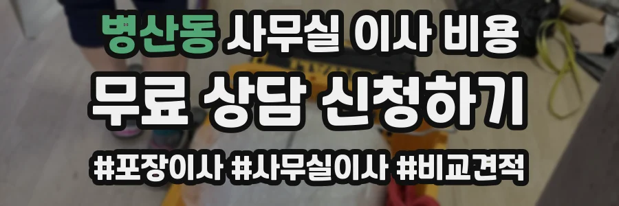 병산동 사무실 이사 비용