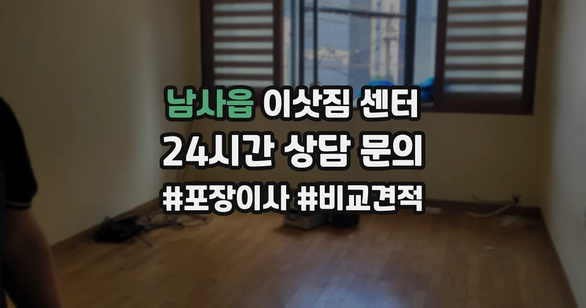 남사읍 이삿짐 센터