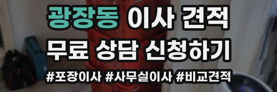 광장동 이사 견적