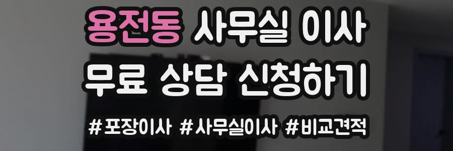 용전동 사무실 이사