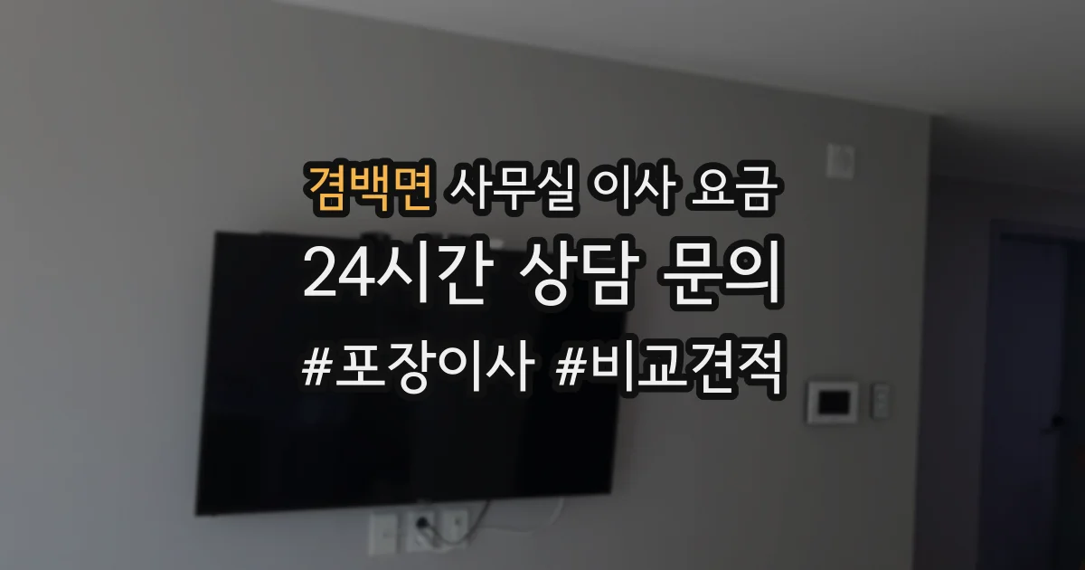 겸백면 사무실 이사 요금