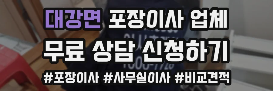 대강면 포장이사 업체