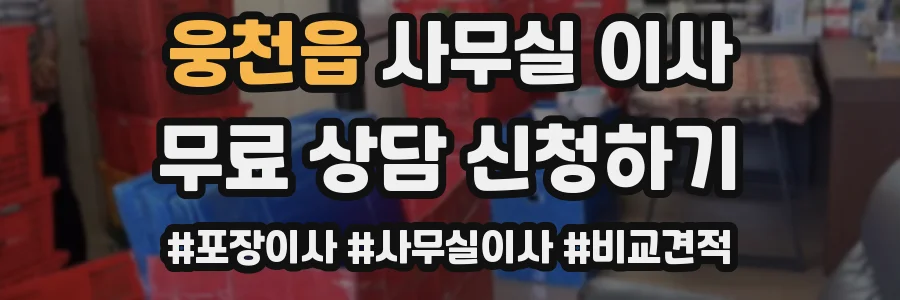 웅천읍 사무실 이사