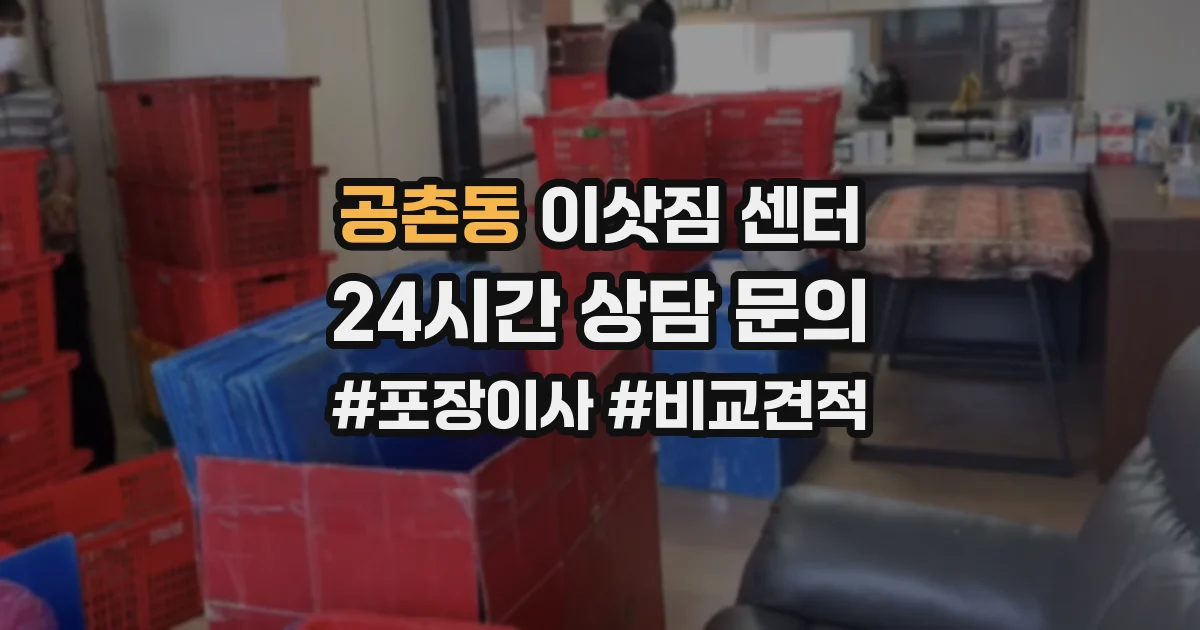 공촌동 이삿짐 센터
