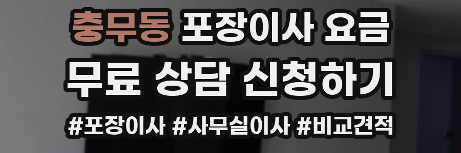 충무동 포장이사 요금