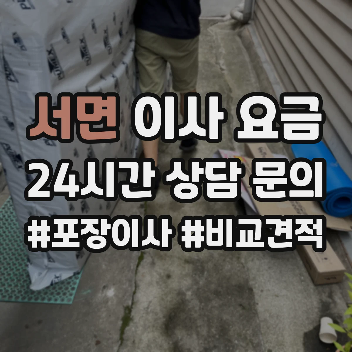 서면 이사 요금