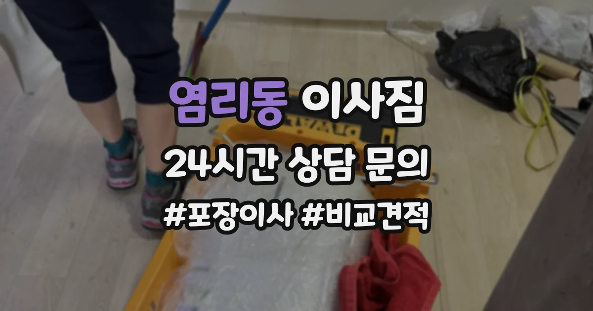 염리동 이사짐
