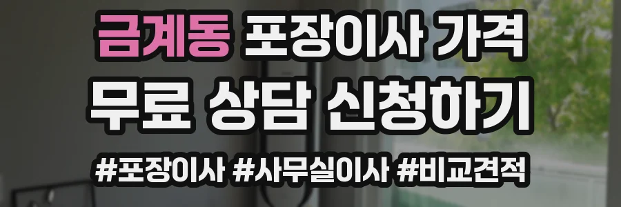 금계동 포장이사 가격
