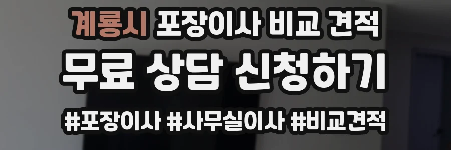 계룡시 포장이사 비교 견적