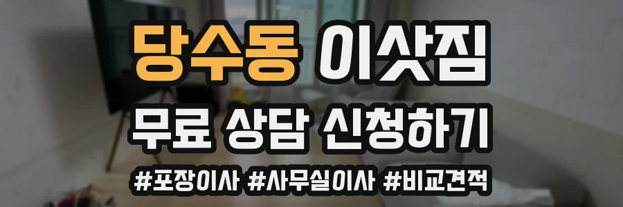 당수동 이삿짐