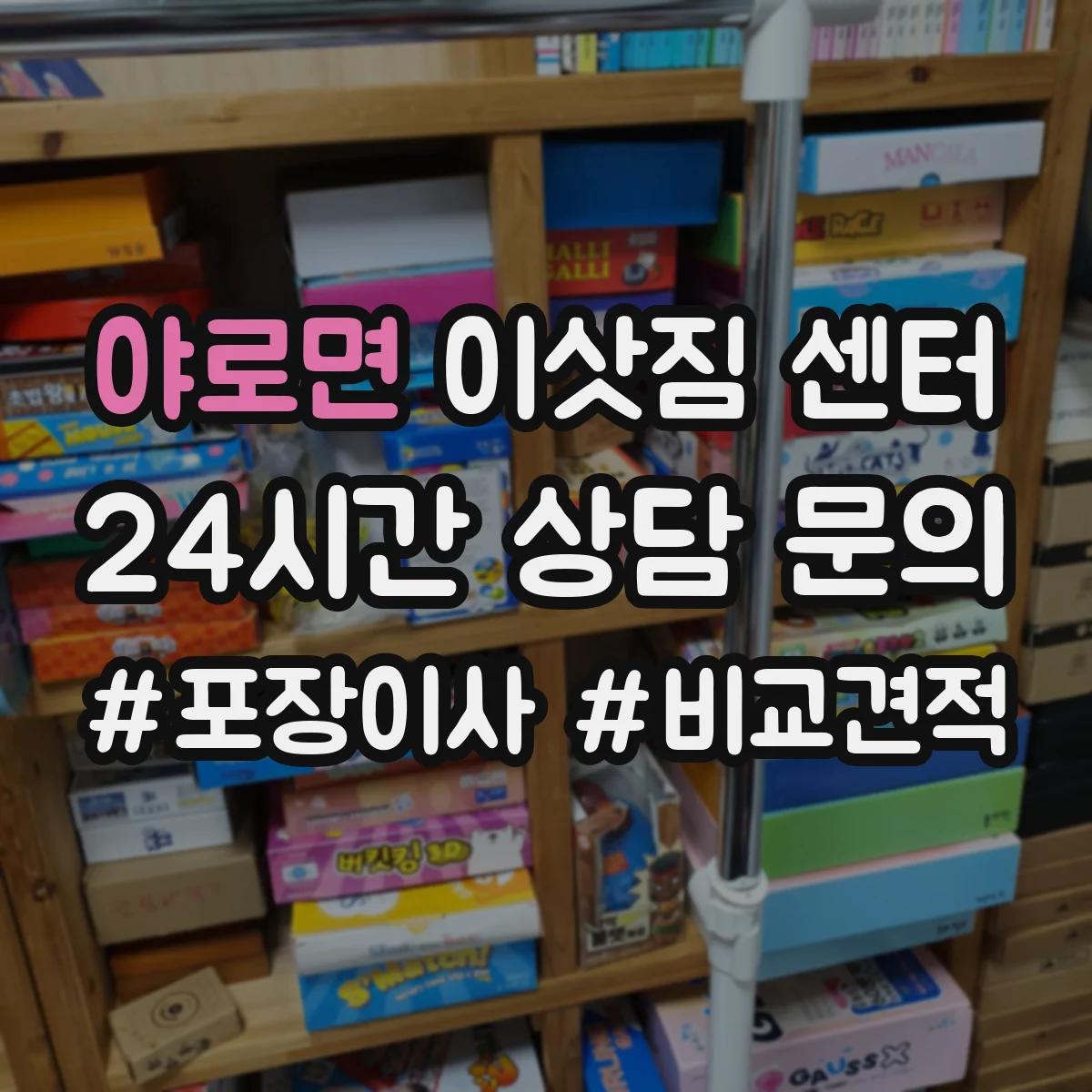 야로면 이삿짐 센터