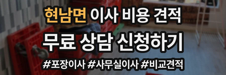 현남면 이사 비용 견적