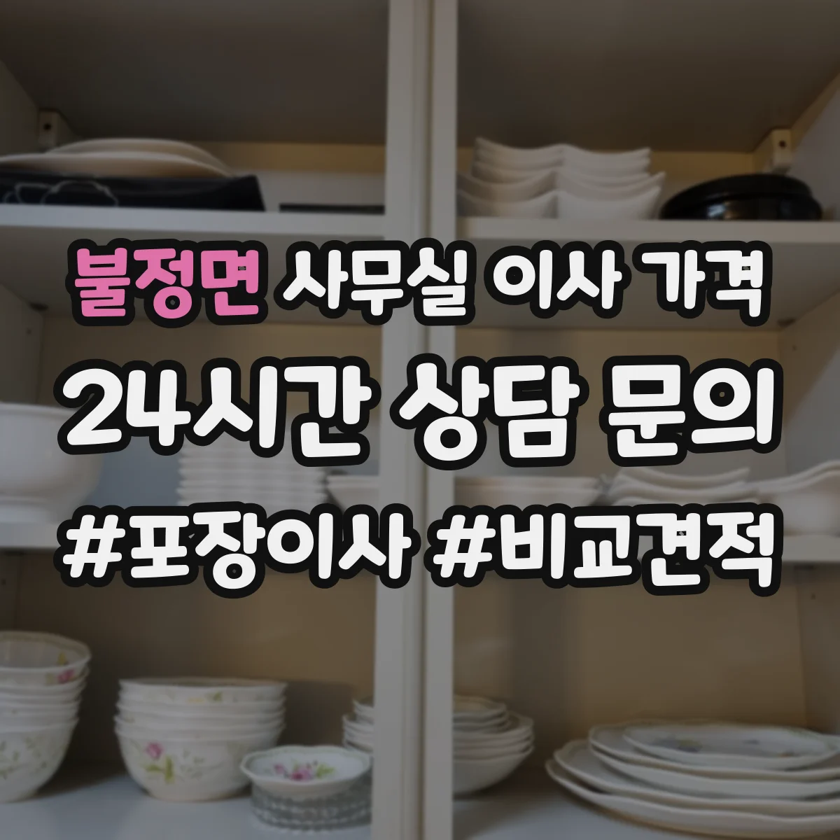 불정면 사무실 이사 가격