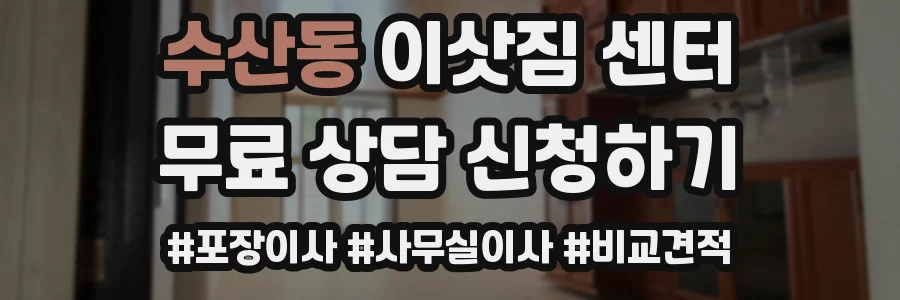 수산동 이삿짐 센터
