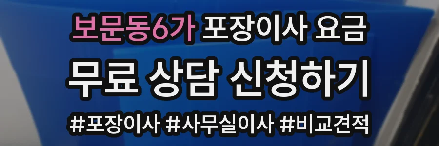 보문동6가 포장이사 요금
