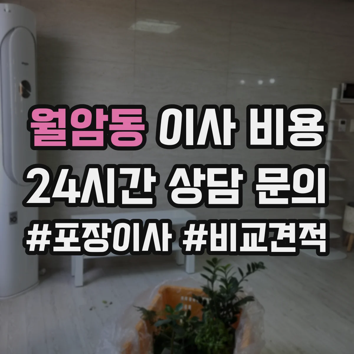 월암동 이사 비용