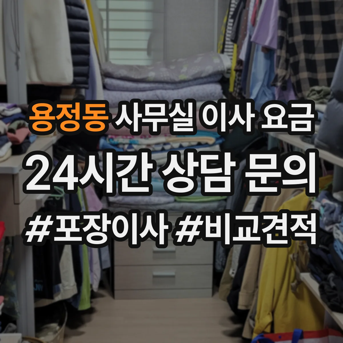 용정동 사무실 이사 요금
