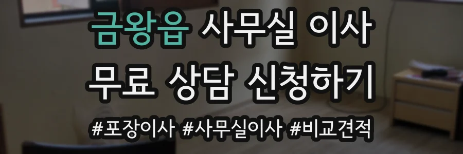 금왕읍 사무실 이사