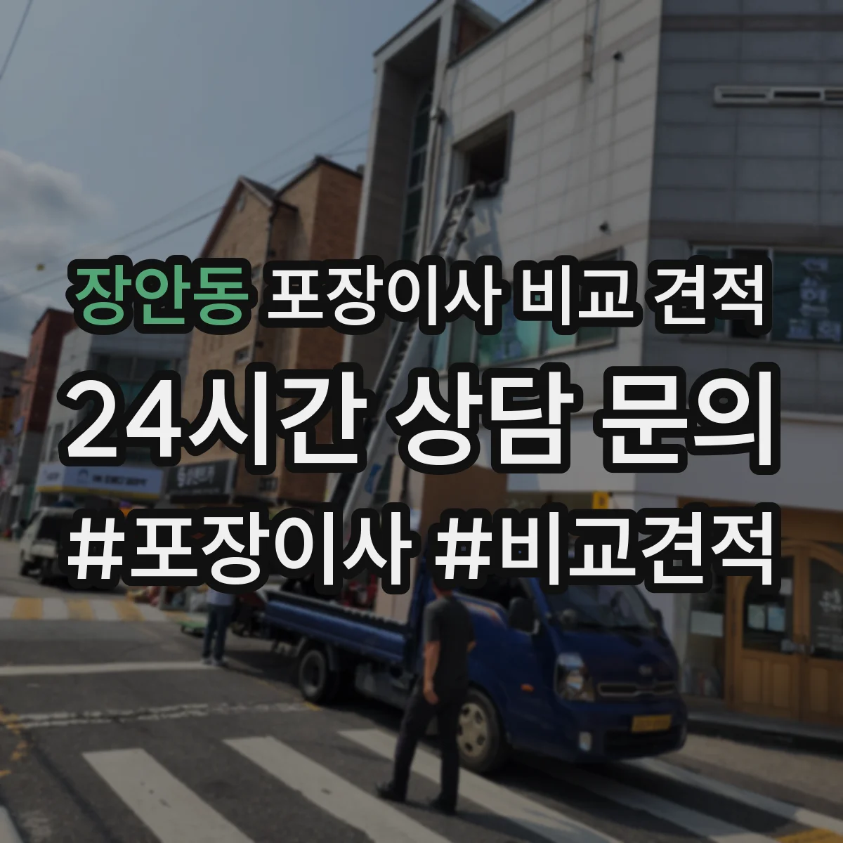 장안동 포장이사 비교 견적