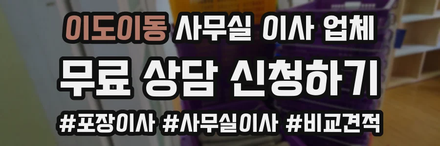 이도이동 사무실 이사 업체