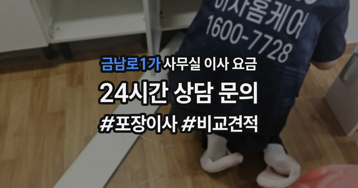 금남로1가 사무실 이사 요금