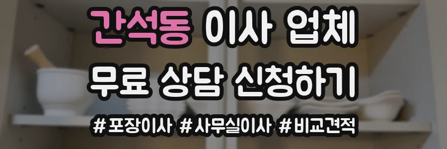 간석동 이사 업체