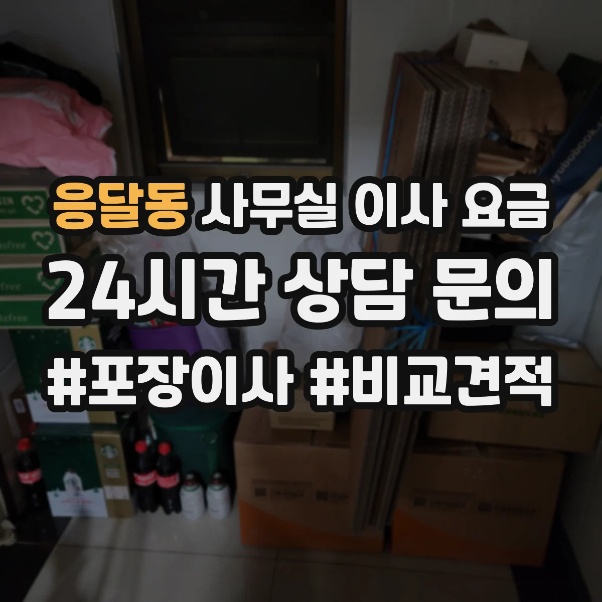응달동 사무실 이사 요금