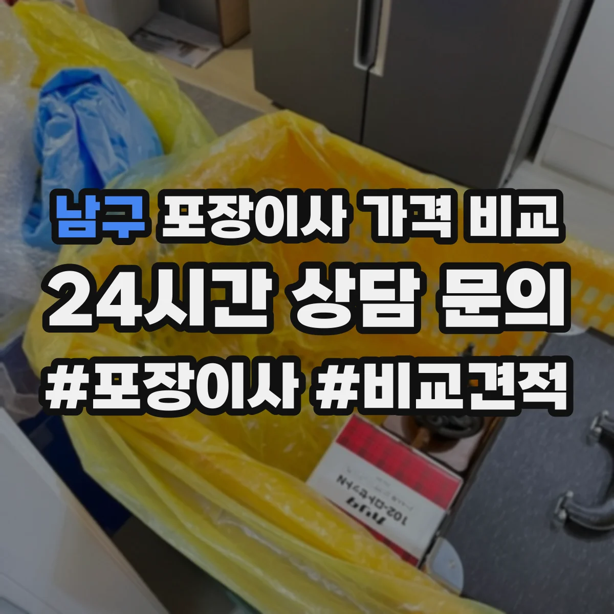 남구 포장이사 가격 비교
