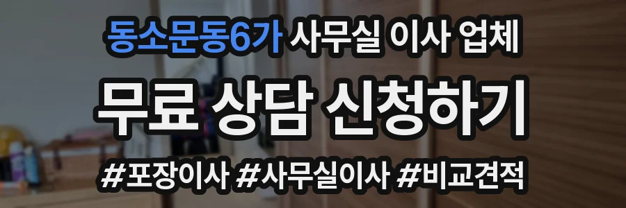 동소문동6가 사무실 이사 업체
