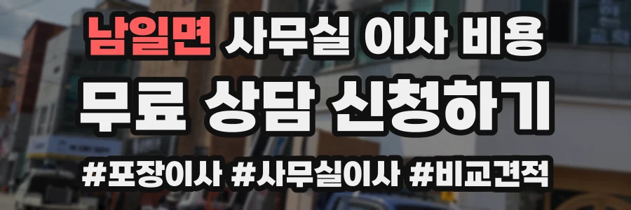 남일면 사무실 이사 비용