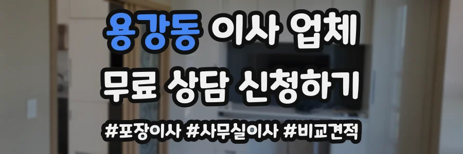 용강동 이사 업체