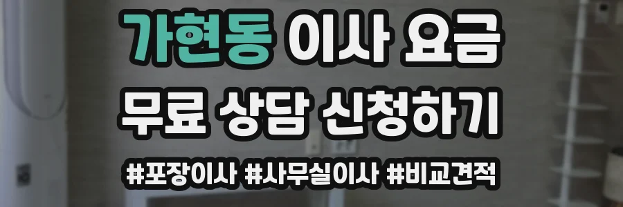 가현동 이사 요금