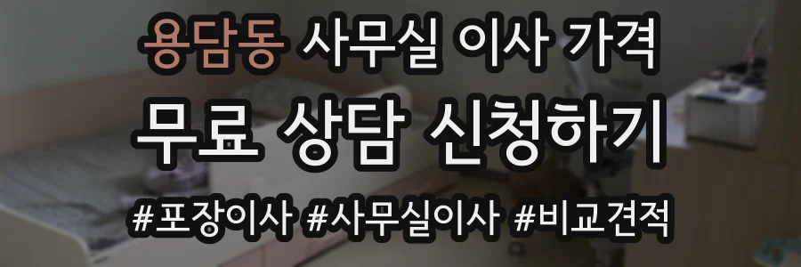 용담동 사무실 이사 가격
