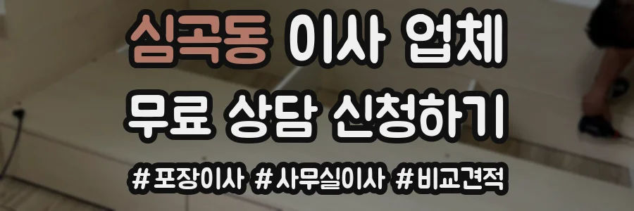 심곡동 이사 업체
