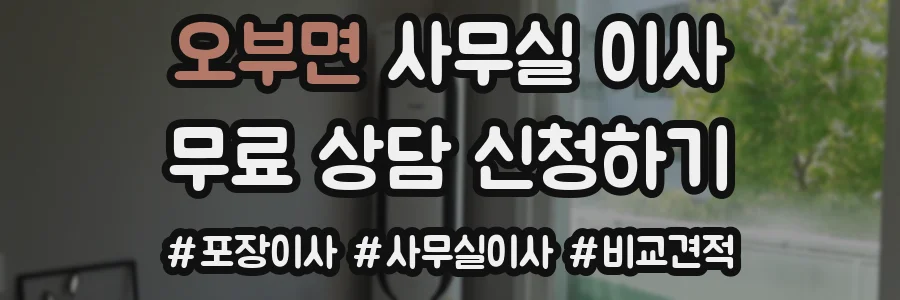 오부면 사무실 이사