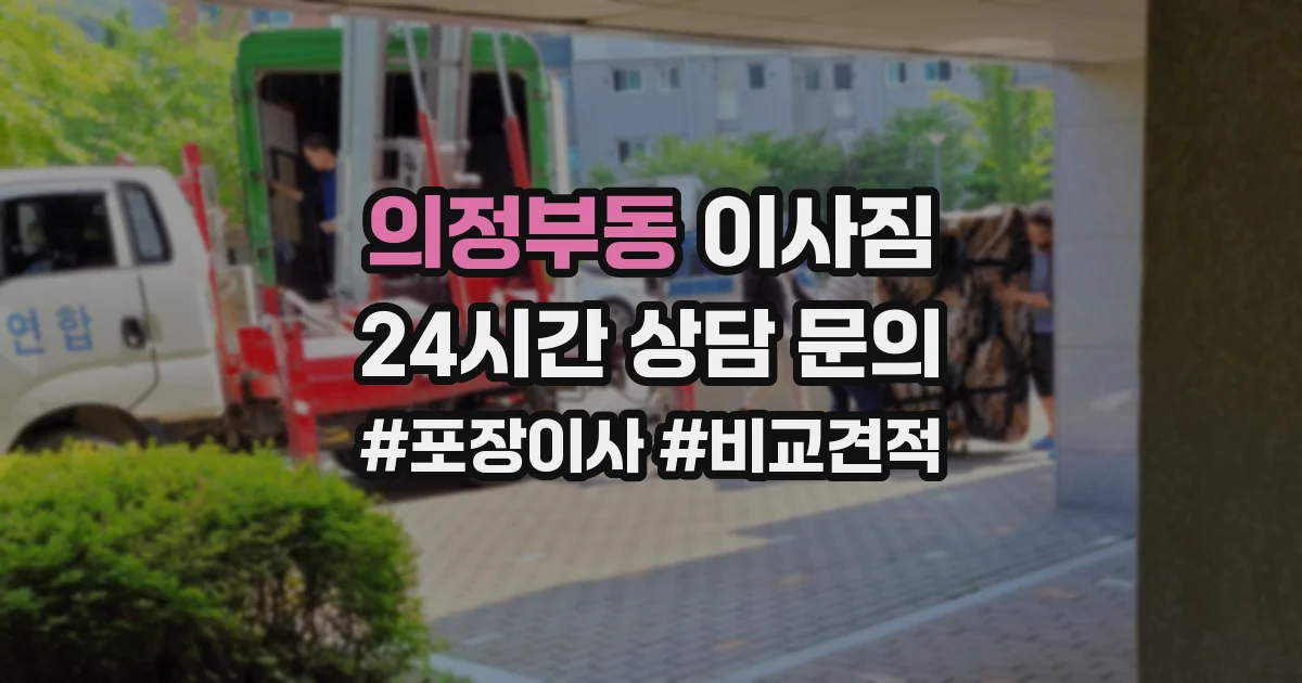 의정부동 이사짐